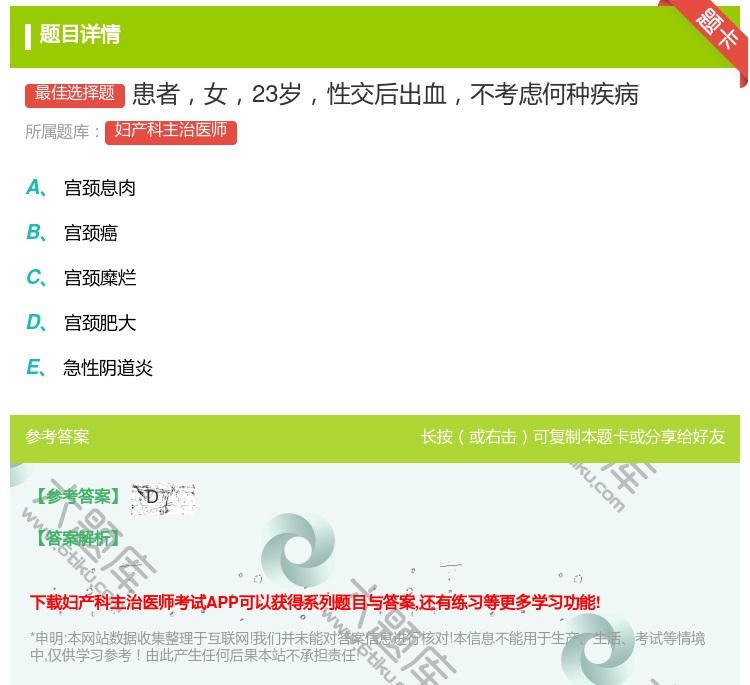 答案:患者女23岁性交后出血不考虑何种疾病...