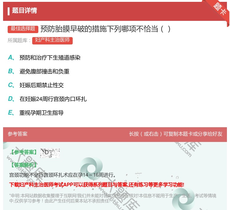 答案:预防胎膜早破的措施下列哪项不恰当...