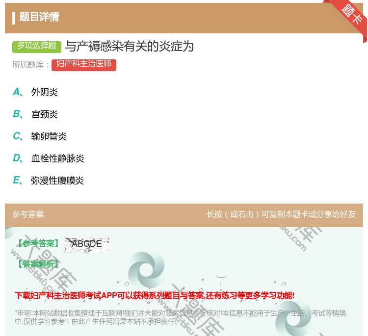 答案:与产褥感染有关的炎症为...
