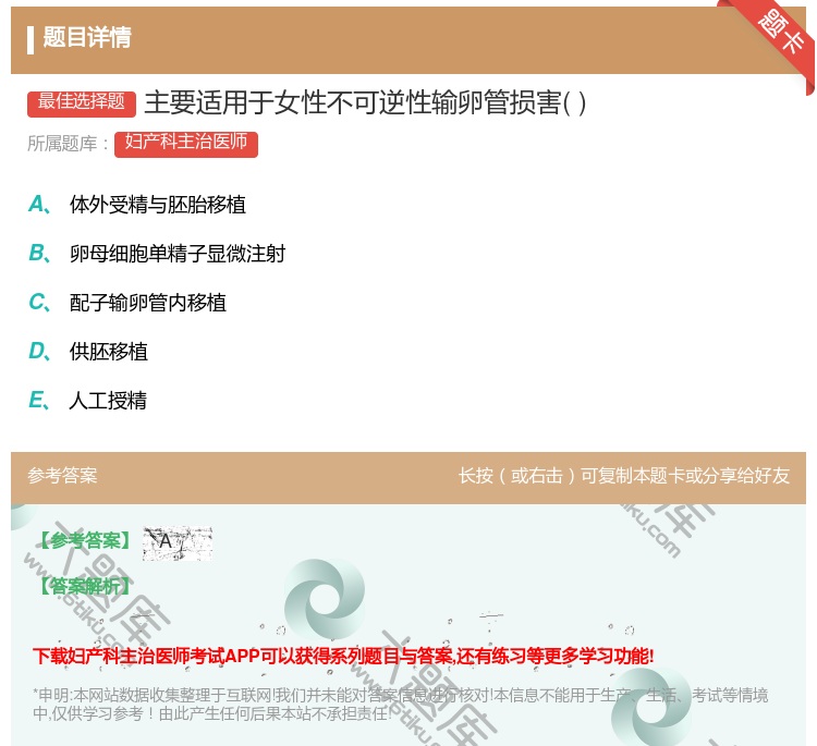 答案:主要适用于女性不可逆性输卵管损害...