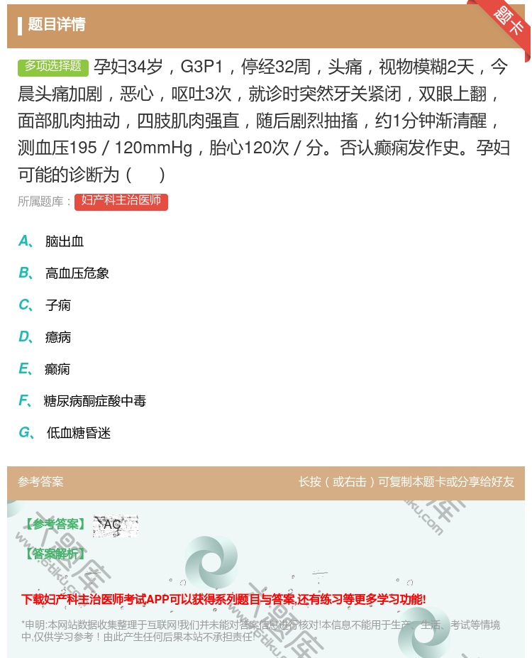 答案:孕妇34岁G3P1停经32周头痛视物模糊2天今晨头痛加剧恶心...