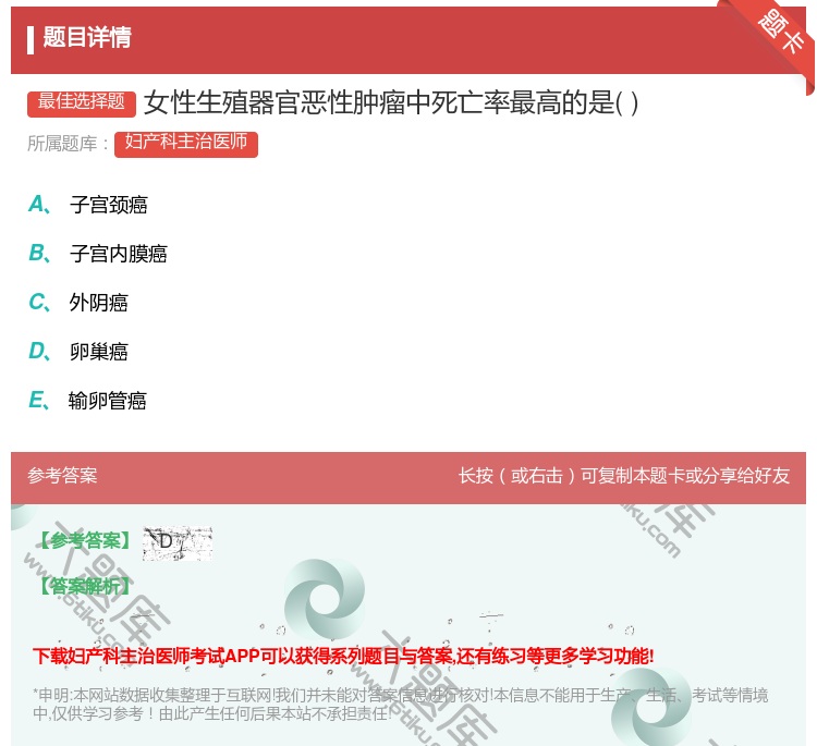 答案:女性生殖器官恶性肿瘤中死亡率最高的是...