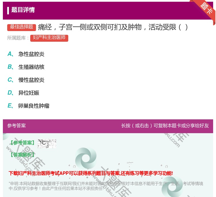 答案:痛经子宫一侧或双侧可扪及肿物活动受限...