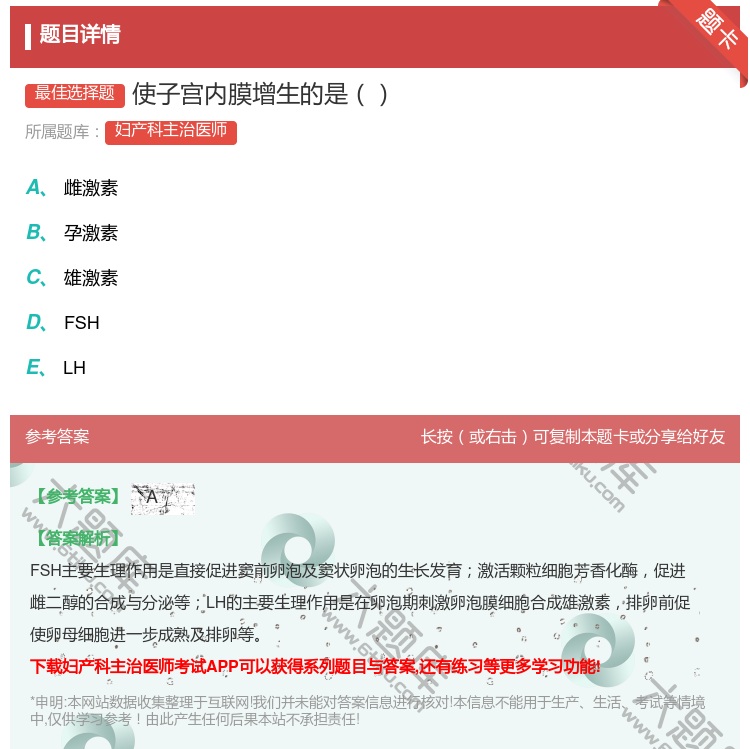 答案:使子宫内膜增生的是...