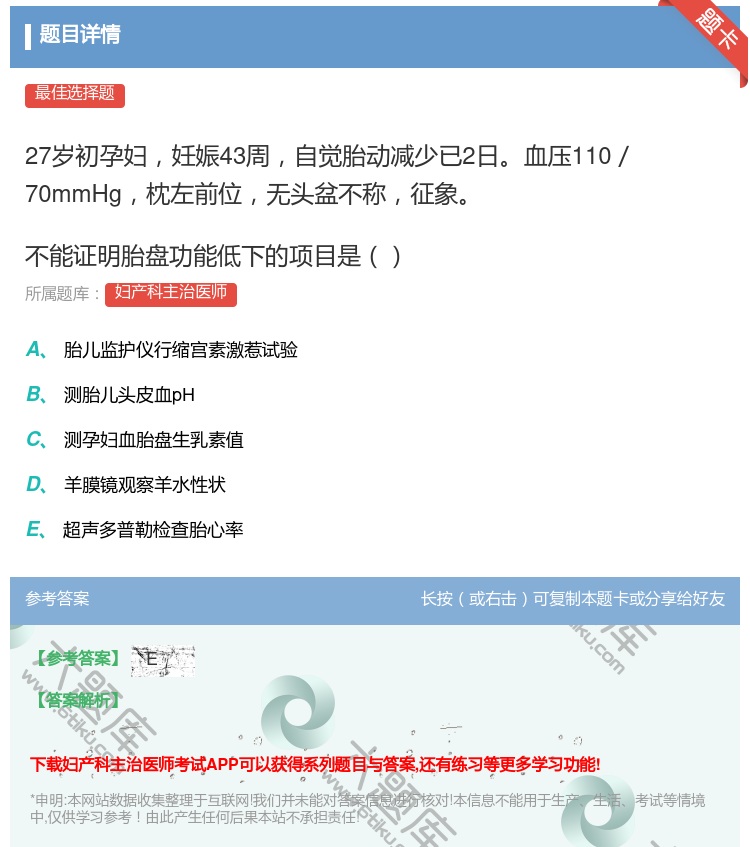 答案:27岁初孕妇妊娠43周自觉胎动减少已2日血压110/70mm...