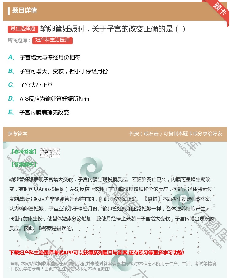答案:输卵管妊娠时关于子宫的改变正确的是...