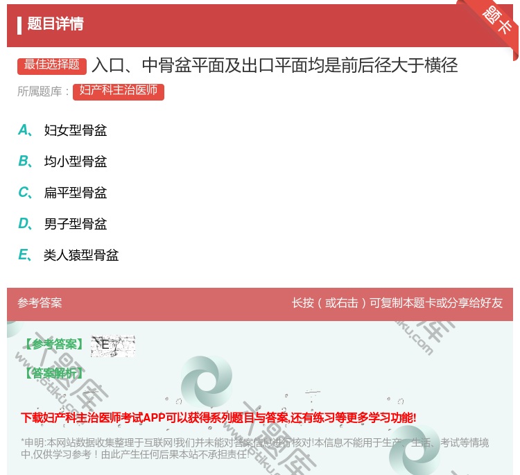 答案:入口中骨盆平面及出口平面均是前后径大于横径...