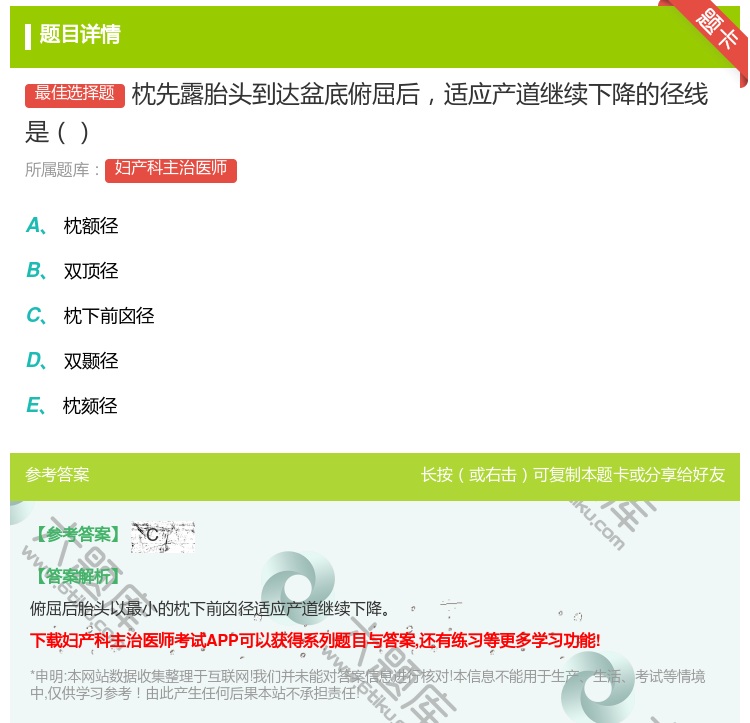 答案:枕先露胎头到达盆底俯屈后适应产道继续下降的径线是...
