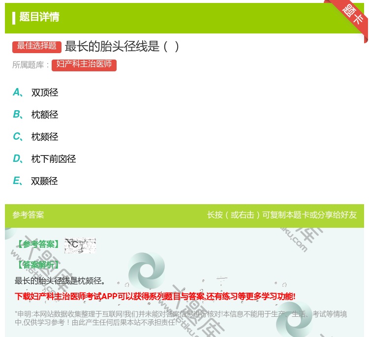 答案:最长的胎头径线是...