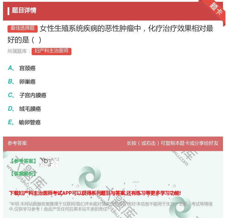 答案:女性生殖系统疾病的恶性肿瘤中化疗治疗效果相对最好的是...