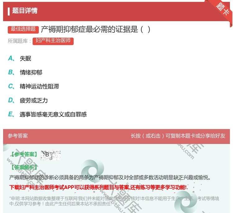 答案:产褥期抑郁症最必需的证据是...