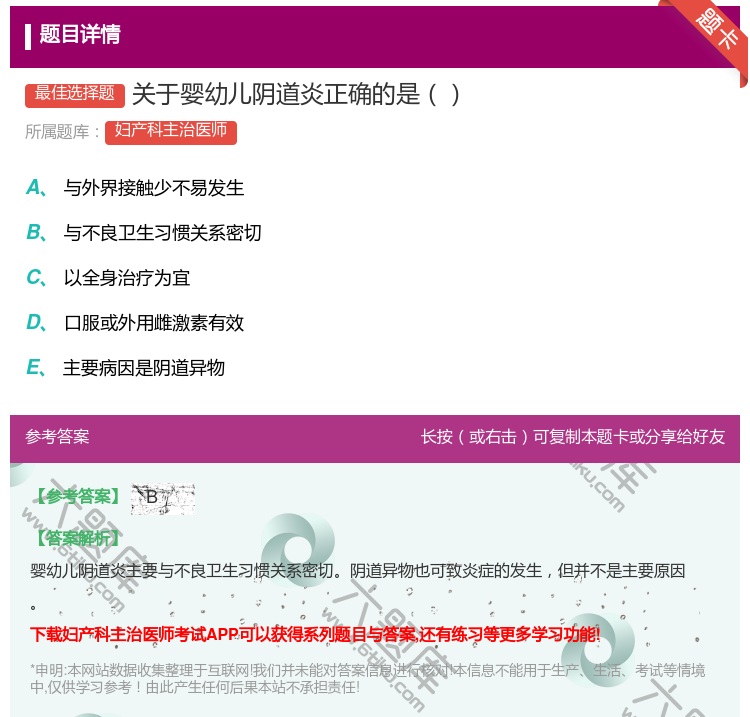 答案:关于婴幼儿阴道炎正确的是...