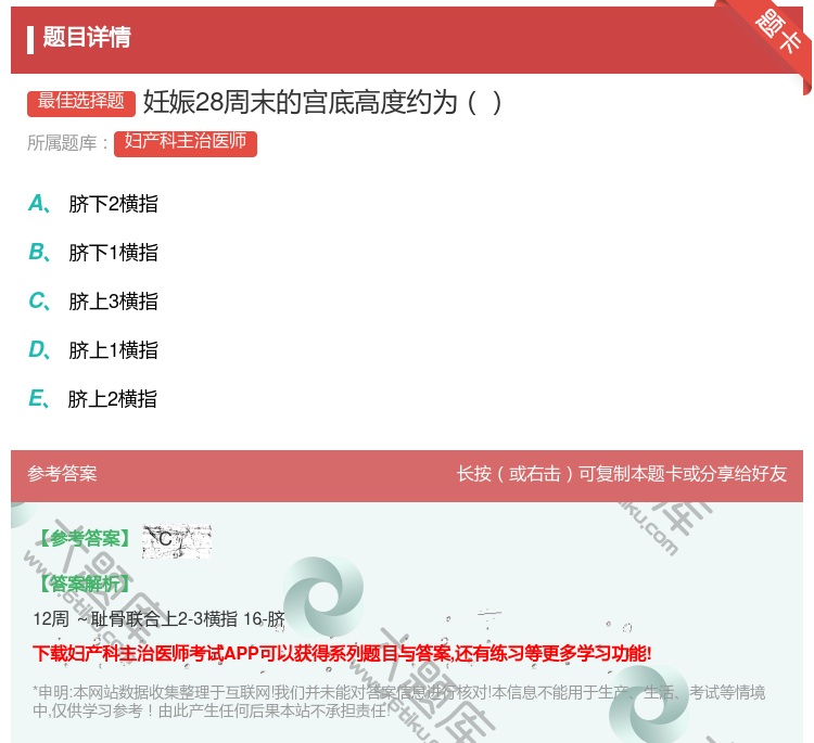 答案:妊娠28周末的宫底高度约为...