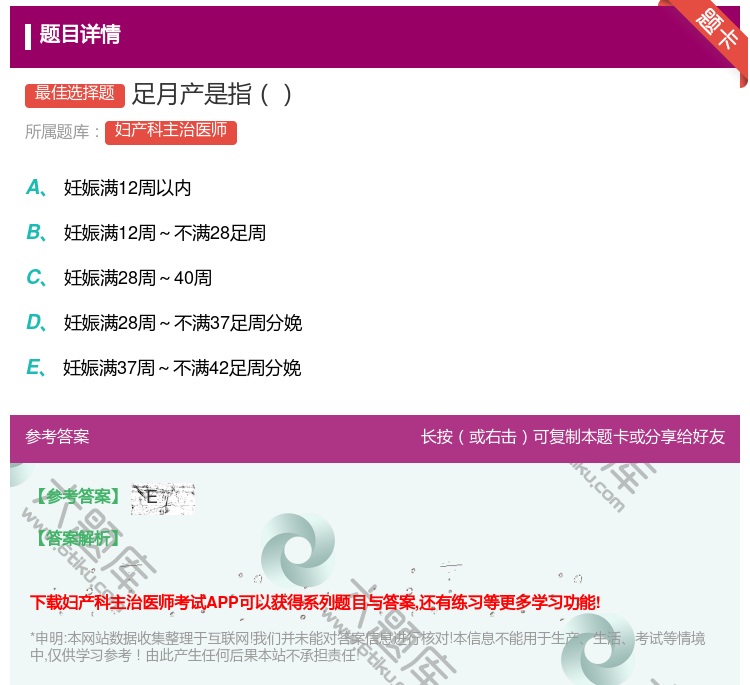 答案:足月产是指...