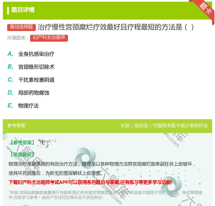 答案:治疗慢性宫颈糜烂疗效最好且疗程最短的方法是...