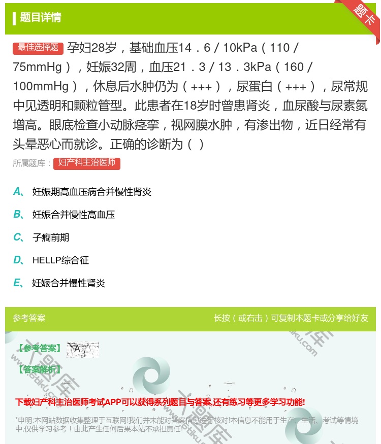 答案:孕妇28岁基础血压14.6/10kPa110/75mmHg妊...