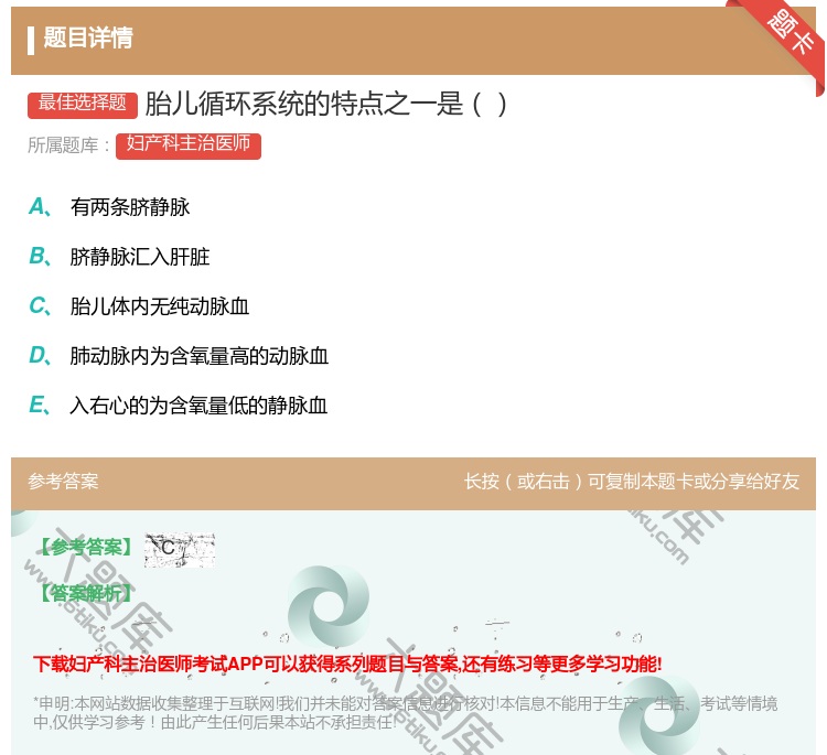 答案:胎儿循环系统的特点之一是...