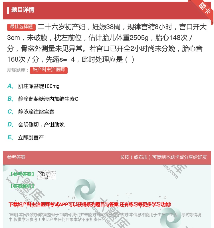 答案:二十六岁初产妇妊娠38周规律宫缩8小时宫口开大3cm未破膜枕...