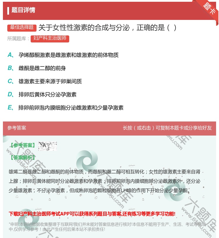 答案:关于女性性激素的合成与分泌正确的是...