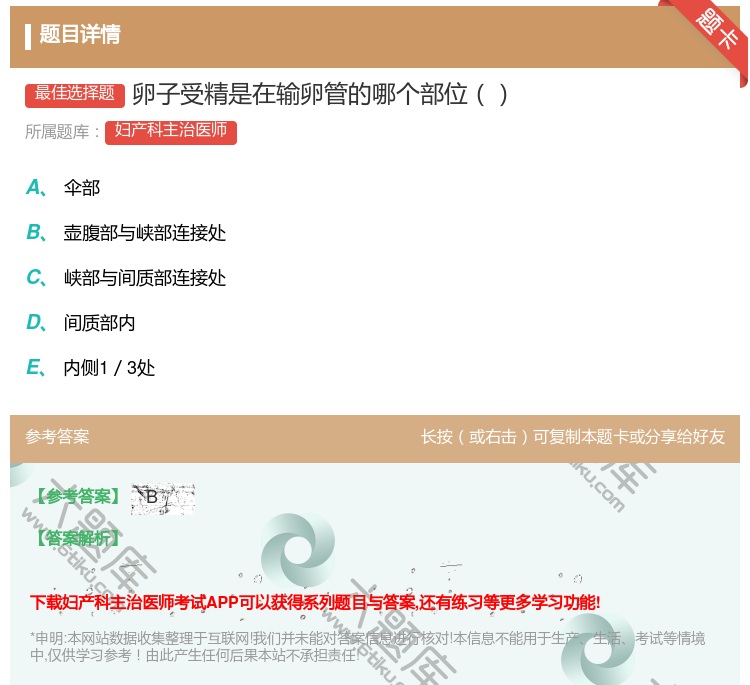 答案:卵子受精是在输卵管的哪个部位...