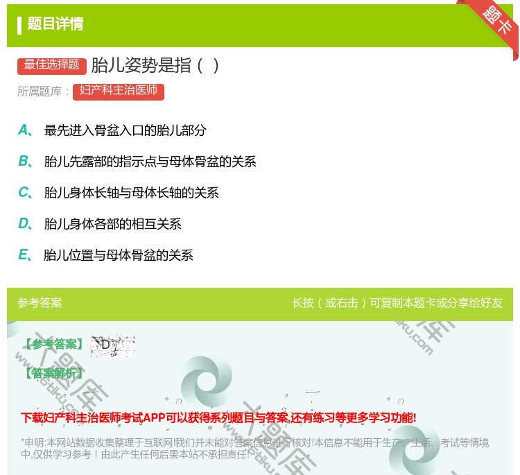 答案:胎儿姿势是指...