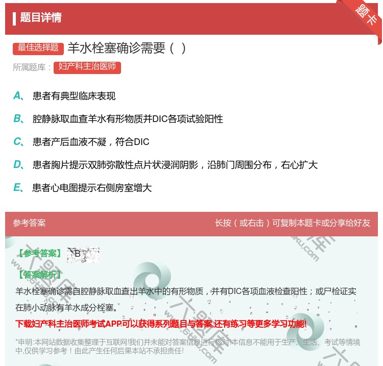 答案:羊水栓塞确诊需要...