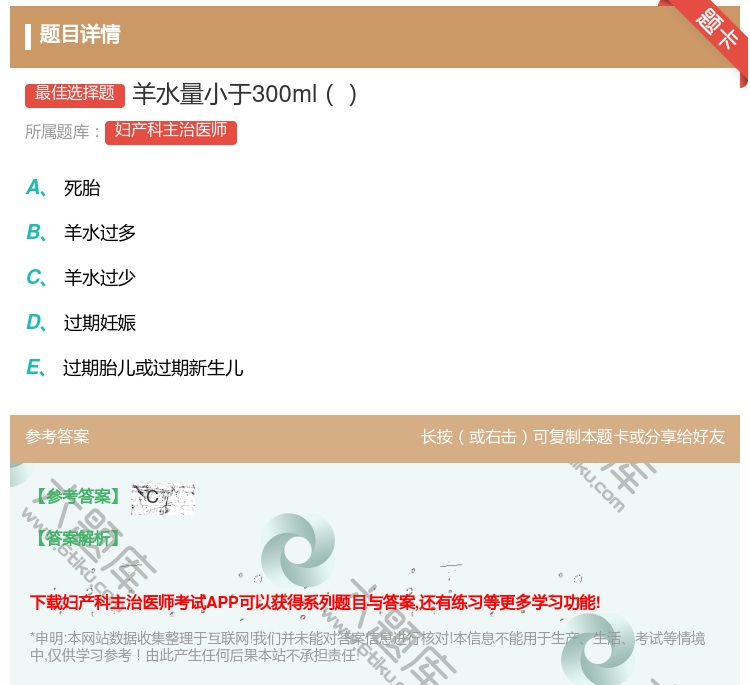 答案:羊水量小于300ml...