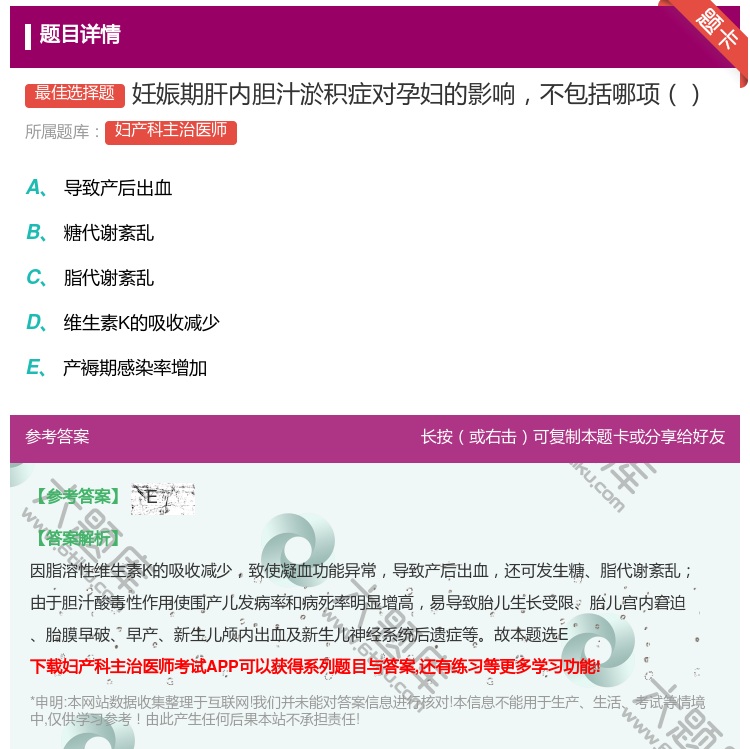 答案:妊娠期肝内胆汁淤积症对孕妇的影响不包括哪项...