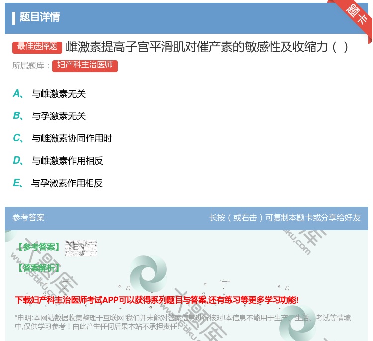 答案:雌激素提高子宫平滑肌对催产素的敏感性及收缩力...