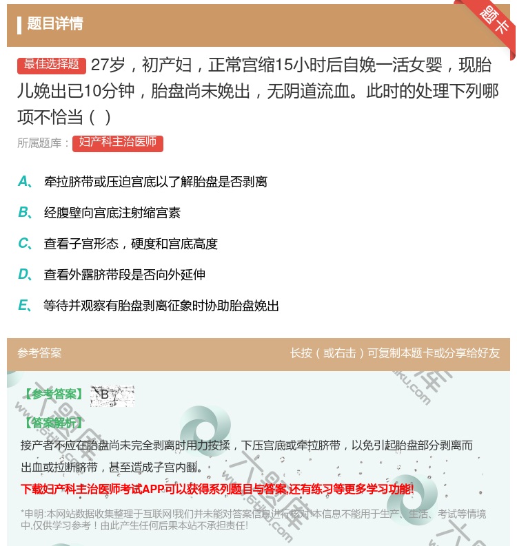 答案:27岁初产妇正常宫缩15小时后自娩一活女婴现胎儿娩出已10分...