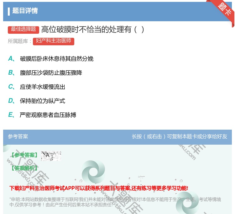 答案:高位破膜时不恰当的处理有...