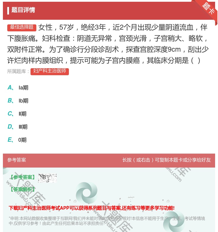 答案:女性57岁绝经3年近2个月出现少量阴道流血伴下腹胀痛妇科检查...