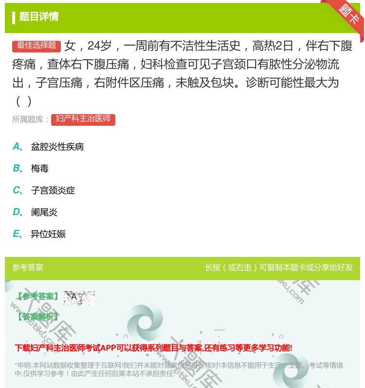 答案:女24岁一周前有不洁性生活史高热2日伴右下腹疼痛查体右下腹压...