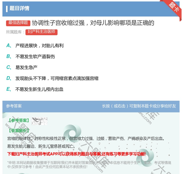 答案:协调性子宫收缩过强对母儿影响哪项是正确的...