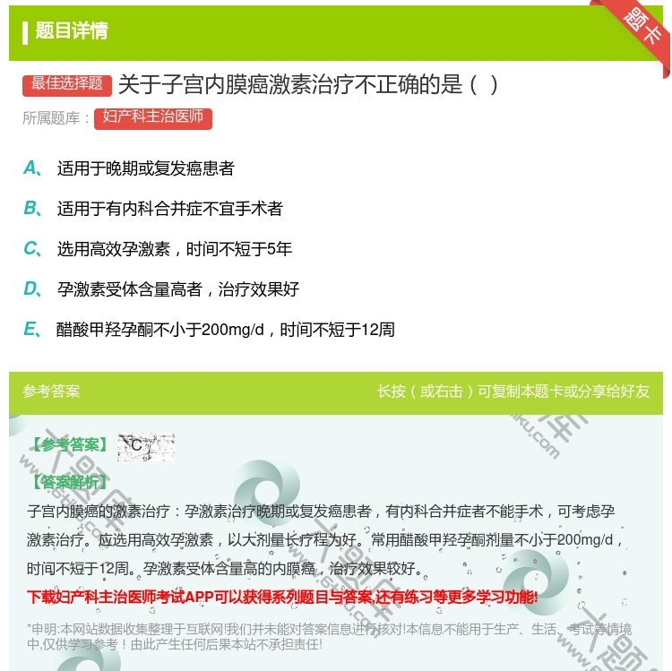 答案:关于子宫内膜癌激素治疗不正确的是...