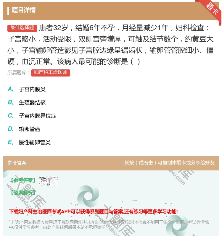 答案:患者32岁结婚6年不孕月经量减少1年妇科检查子宫略小活动受限...