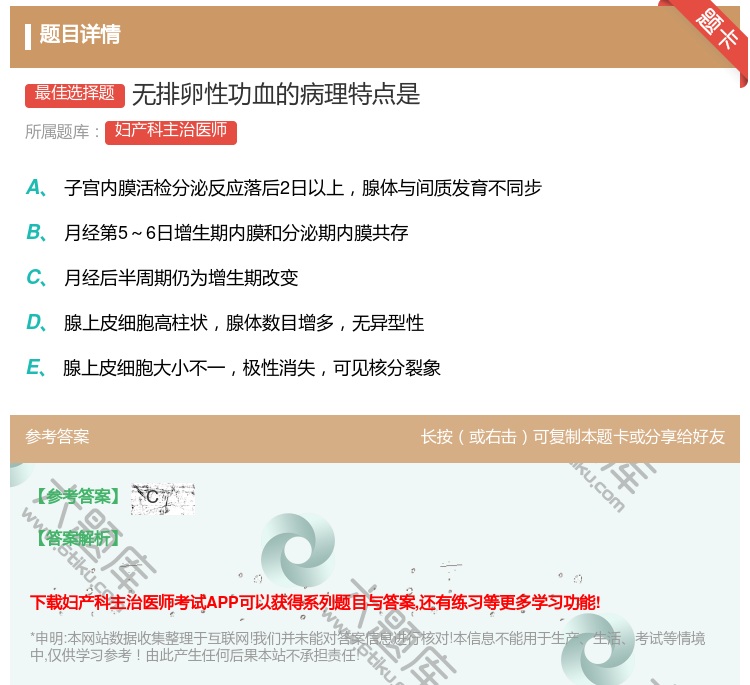 答案:无排卵性功血的病理特点是...