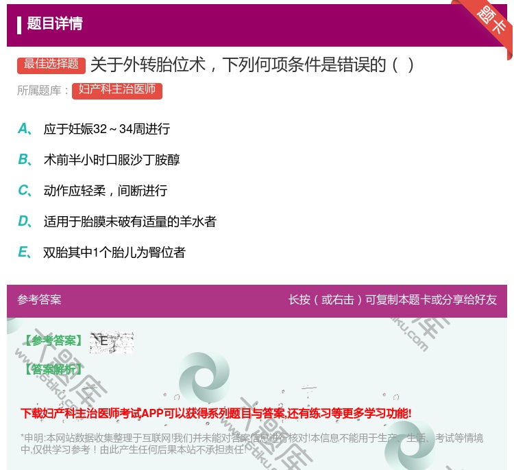 答案:关于外转胎位术下列何项条件是错误的...