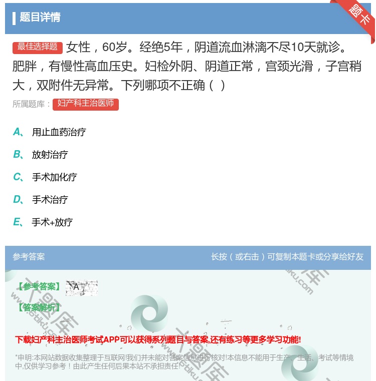 答案:女性60岁经绝5年阴道流血淋漓不尽10天就诊肥胖有慢性高血压...