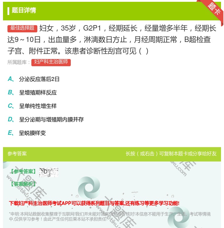 答案:妇女35岁G2P1经期延长经量增多半年经期长达9~10日出血...