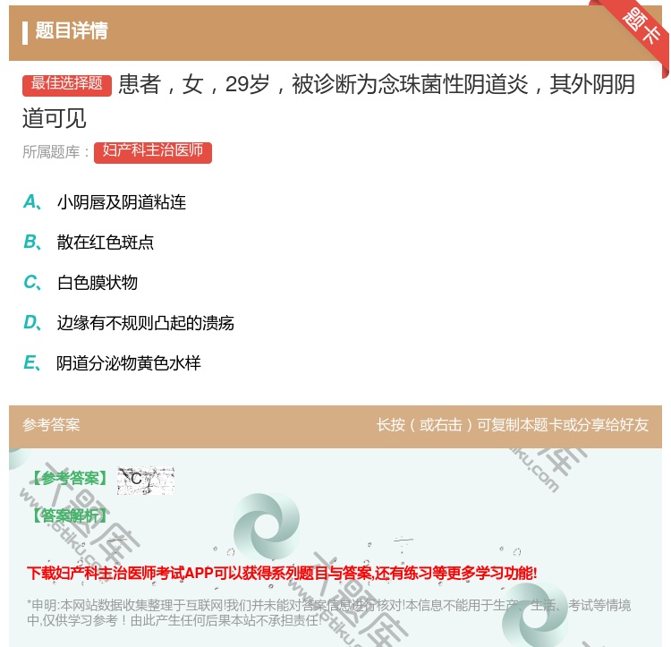 答案:患者女29岁被诊断为念珠菌性阴道炎其外阴阴道可见...