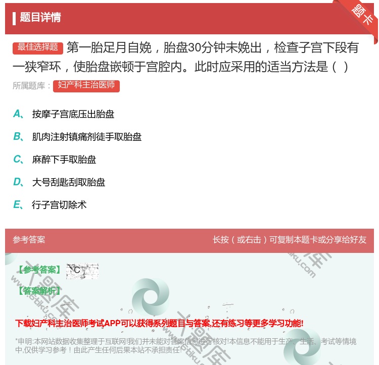 答案:第一胎足月自娩胎盘30分钟未娩出检查子宫下段有一狭窄环使胎盘...