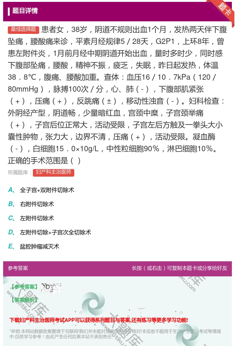 答案:患者女38岁阴道不规则出血1个月发热两天伴下腹坠痛腰酸痛来诊...