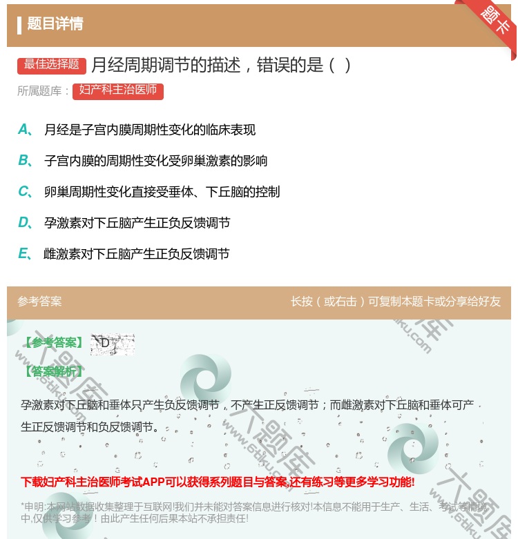 答案:月经周期调节的描述错误的是...