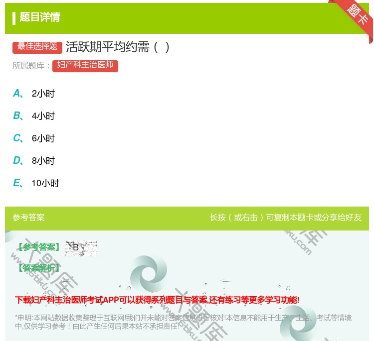答案:活跃期平均约需...
