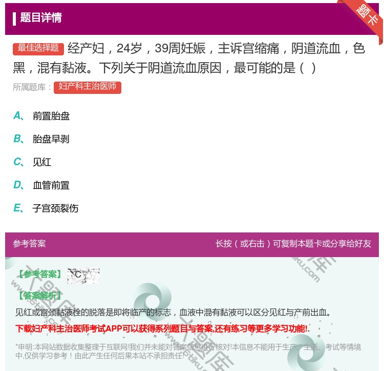 答案:经产妇24岁39周妊娠主诉宫缩痛阴道流血色黑混有黏液下列关于...