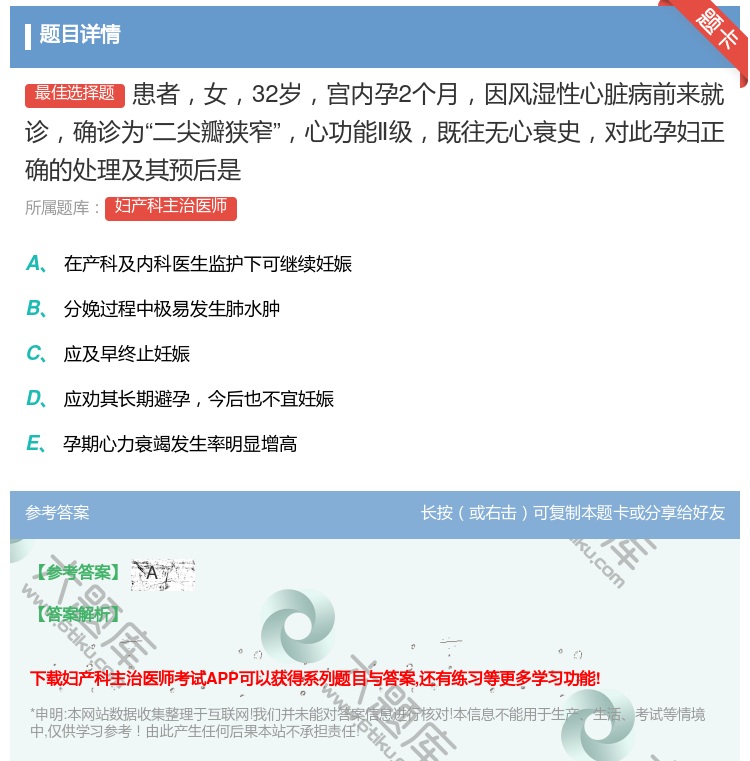 答案:患者女32岁宫内孕2个月因风湿性心脏病前来就诊确诊为二尖瓣狭...