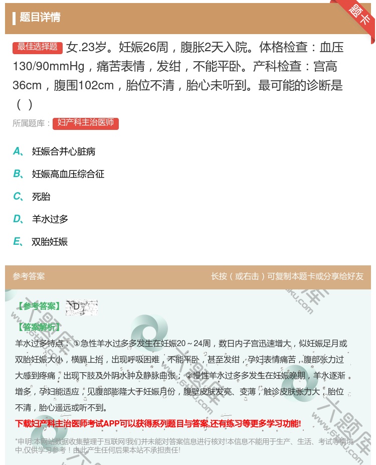 答案:女.23岁妊娠26周腹胀2天入院体格检查血压130/90mm...