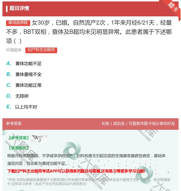 答案:女30岁已婚自然流产2次1年来月经6/21天经量不多BBT双...