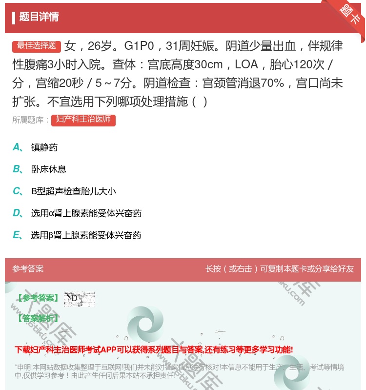 答案:女26岁G1P031周妊娠阴道少量出血伴规律性腹痛3小时入院...